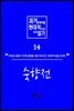 과거문학작품 현대적으로 다시 읽기 시리즈 14 - 숙향전