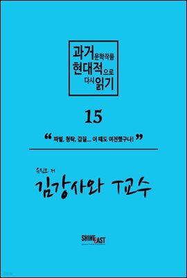 과거문학작품 현대적으로 다시 읽기 시리즈 15 - 김강사와 T교수