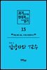 과거문학작품 현대적으로 다시 읽기 시리즈 15 - 김강사와 T교수