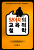 양아치의 교육적 철학