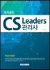 2017 국가공인 CS Leaders 관리사 핵심분석종합본