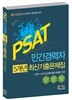 PSAT 민간경력자 5개년 최신기출문제집
