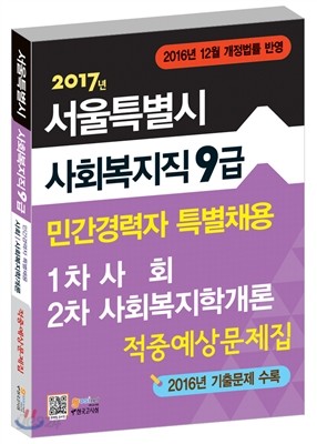 서울특별시 사회복지직 9급 민간경력자 특별채용 적중예상문제집 1차 사회 / 2차 사회복지학개론