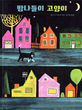 밤나들이 고양이