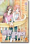 트윈 플레이 10
