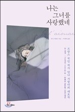 나는 그녀를 사랑했네