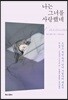 나는 그녀를 사랑했네