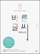 바른 글씨 비법 노트