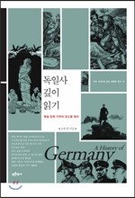 독일사 깊이 읽기
