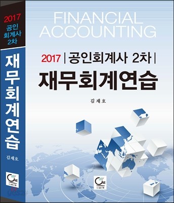 2017 공인회계사 2차 재무회계연습