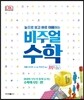 비주얼 수학