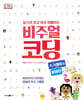 비주얼 코딩 스크래치&파이썬