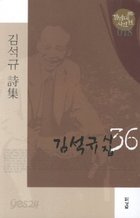 김석규 시집. 36 : 김석규 시집 (경남대표 시인선 18) 