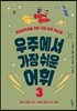 우주에서 가장 쉬운 어휘 3