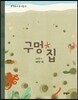 구멍 집