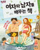 여자와 남자를 배우는 책