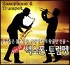 색소폰 트럼펫 황홀한 중독