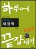 2017 하루에 끝장내기 재정학