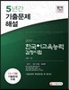 2017 한국어교육능력검정시험 5년간 기출문제해설