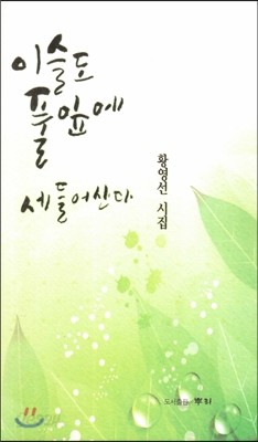 이슬도 풀잎에 세들어산다