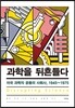 과학을 뒤흔들다
