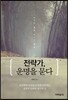 전략가, 운명을 묻다
