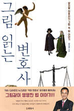 그림 읽는 변호사