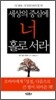 세상의 중심에 너 홀로 서라
