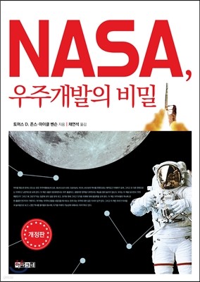 NASA, 우주개발의 비밀