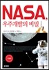 NASA, 우주개발의 비밀