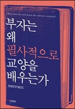 부자는 왜 필사적으로 교양을 배우는가