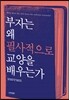 부자는 왜 필사적으로 교양을 배우는가