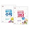 비주얼 수학 + 비주얼 코딩 스크래치&파이썬 세트