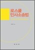 로스쿨 민사소송법