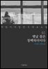 옛날 꿈은 창백하더이다 - 꼭 읽어야 할 한국 대표 소설 61