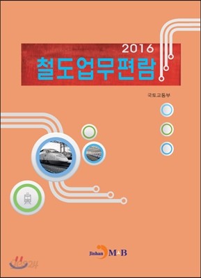 철도업무편람 2016