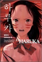 하루카 HARUKA