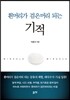 흰머리가 검은머리 되는 기적