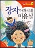 장자 아저씨네 미용실