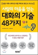 대화의 기술 48가지