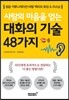 대화의 기술 48가지