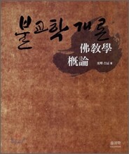 불교학 개론