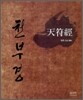 천부경
