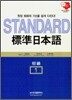 STANDARD 표준 일본어 초급 1