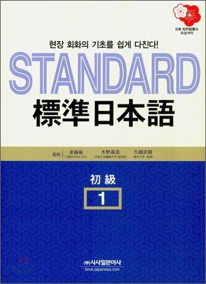 STANDARD 표준 일본어 초급 1