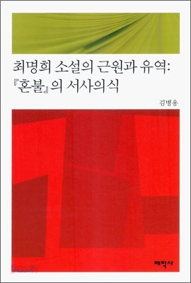 최명희 소설의 근원과 유역