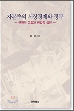 자본주의 시장 경제와 정부