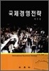 국제 경영 전략