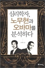 심리학자, 노무현과 오바마를 분석하다
