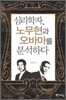 심리학자, 노무현과 오바마를 분석하다